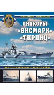 «Бисмарк» «Тирпиц». Все о суперлинкорах Третьего Рейха