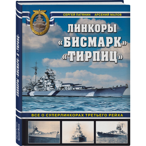 «Бисмарк» «Тирпиц». Все о суперлинкорах Третьего Рейха