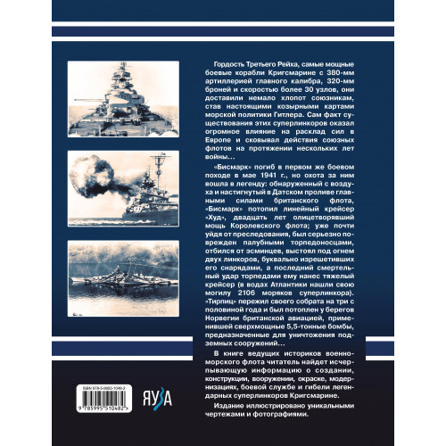 «Бисмарк» «Тирпиц». Все о суперлинкорах Третьего Рейха