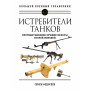 Истребители танков. Противотанковое оружие пехоты Второй мировой