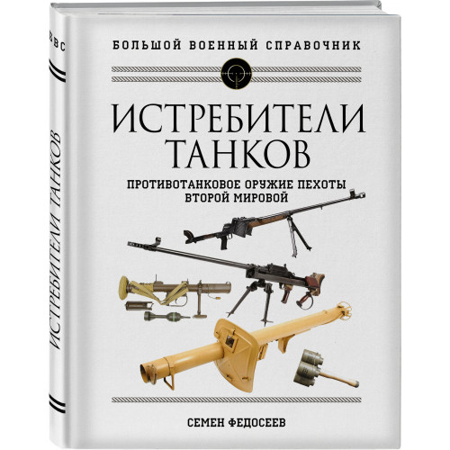 Истребители танков. Противотанковое оружие пехоты Второй мировой