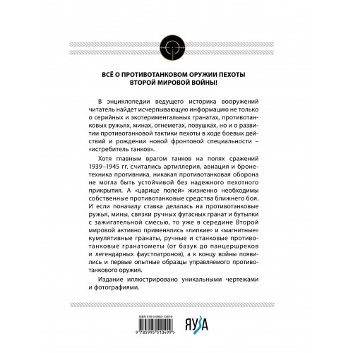 Истребители танков. Противотанковое оружие пехоты Второй мировой