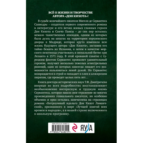 Расшифрованный Сервантес. Необыкновенная жизнь автора «Дон Кихота»