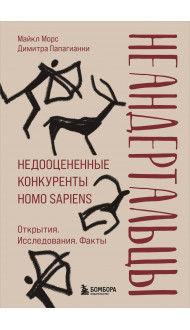 Неандертальцы. Недооцененные конкуренты Homo sapiens