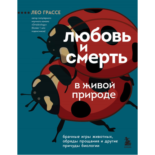 Любовь и смерть в живой природе. Брачные игры животных, обряды прощания и другие причуды биологии