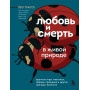 Любовь и смерть в живой природе. Брачные игры животных, обряды прощания и другие причуды биологии