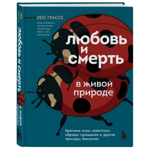 Любовь и смерть в живой природе. Брачные игры животных, обряды прощания и другие причуды биологии