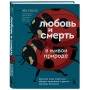 Любовь и смерть в живой природе. Брачные игры животных, обряды прощания и другие причуды биологии