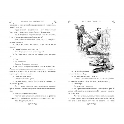 Три мушкетера (ил. М. Лелуара)