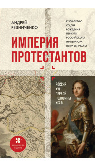 Империя протестантов. Россия XVI – первой половины XIX вв. Третье, дополненное, издание