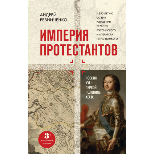 Империя протестантов. Россия XVI – первой половины XIX вв. Третье, дополненное, издание