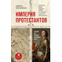 Империя протестантов. Россия XVI – первой половины XIX вв. Третье, дополненное, издание