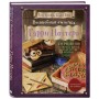Волшебная выпечка Гарри Поттера. 60 рецептов от пирогов миссис Уизли до тортов тети Петунии. Иллюстрированное неофициальное издание