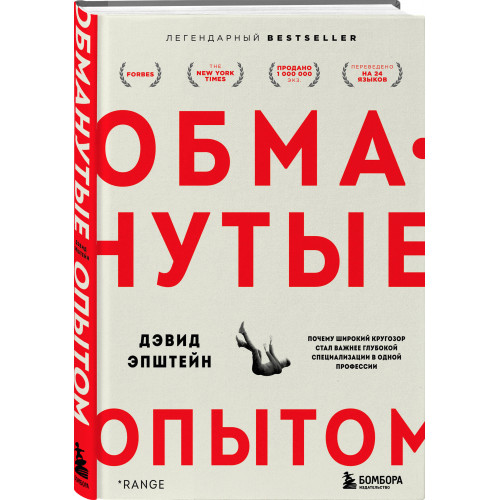 Обманутые опытом : почему широкий кругозор стал важнее глубокой специализации в одной профессии