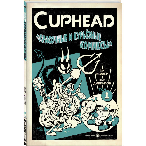 Cuphead. Красочные и курьёзные комиксы