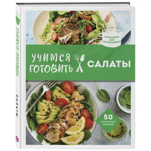 Учимся готовить салаты (нов. оформл)