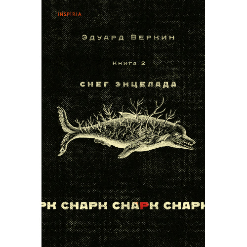 cнарк снарк. Книга 2: Снег Энцелада