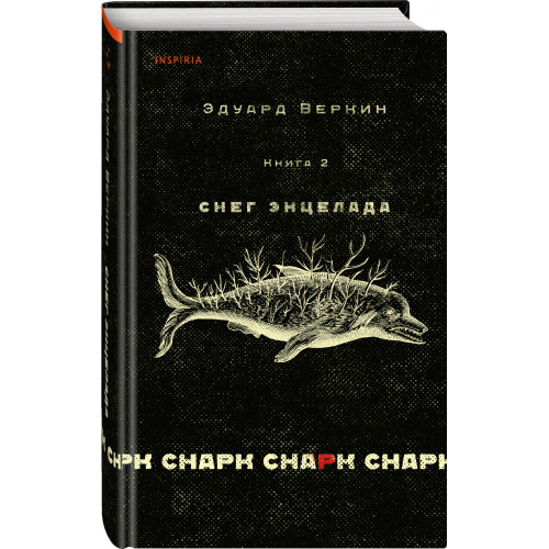 cнарк снарк. Книга 2: Снег Энцелада