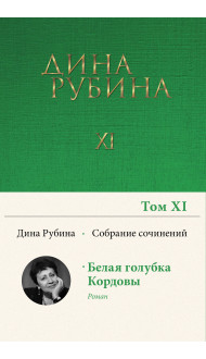 Собрание сочинений Дины Рубиной. Том 11