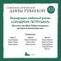 Собрание сочинений Дины Рубиной. Том 12