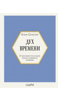 Дух времени. О чем может рассказать флакон любимого парфюма