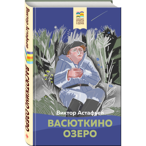 Васюткино озеро