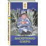 Васюткино озеро