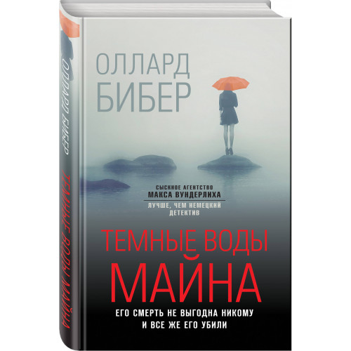 Темные воды Майна