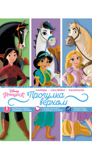 Disney. Принцессы. Прогулка верхом (наряды, наклейки, раскраски)