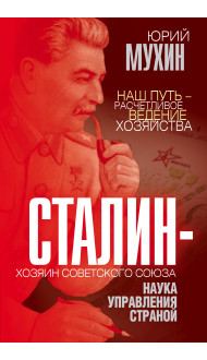 Сталин – хозяин Советского Союза. Наука управления страной