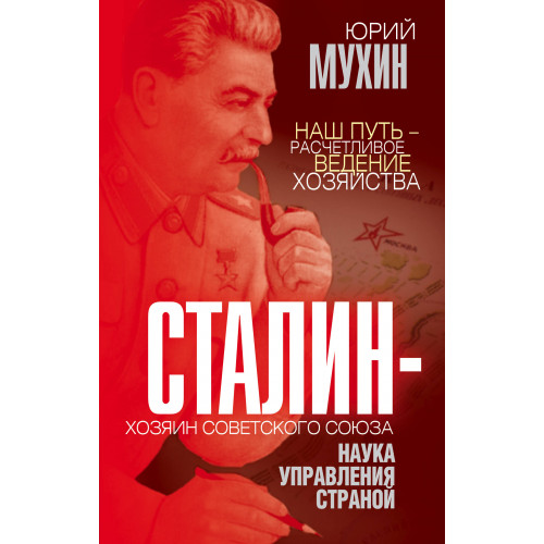 Сталин – хозяин Советского Союза. Наука управления страной