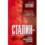 Сталин – хозяин Советского Союза. Наука управления страной