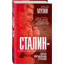 Сталин – хозяин Советского Союза. Наука управления страной