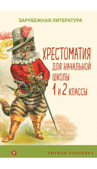 Хрестоматия для начальной школы. 1 и 2 классы. Зарубежная литература