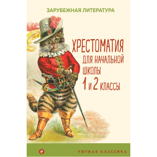 Хрестоматия для начальной школы. 1 и 2 классы. Зарубежная литература