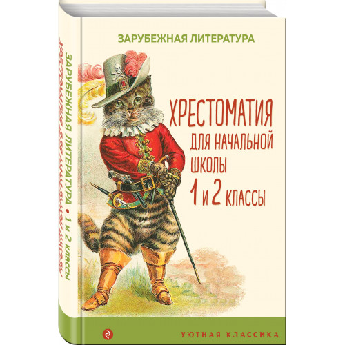 Хрестоматия для начальной школы. 1 и 2 классы. Зарубежная литература