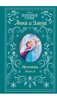 Холодное сердце. Анна и Эльза. Истории. Книга 4 (сборник)