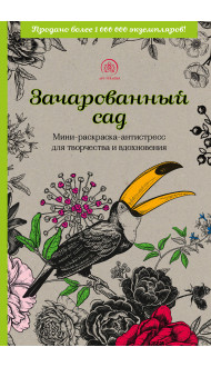 Зачарованный сад.Мини-раскраска-антистресс для творчества и вдохновения (обновленное издание)