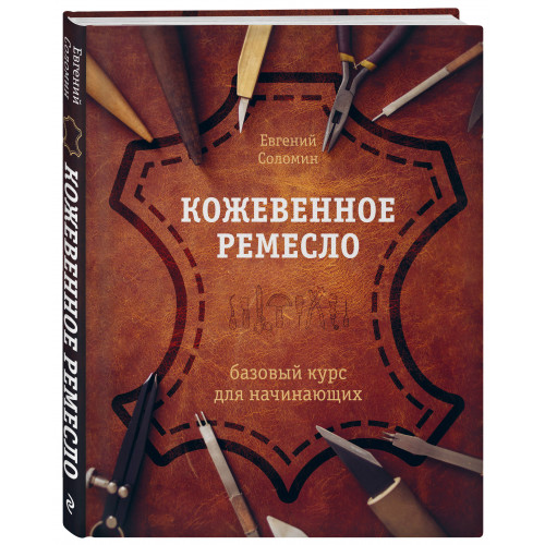 Кожевенное ремесло. Базовый курс для начинающих