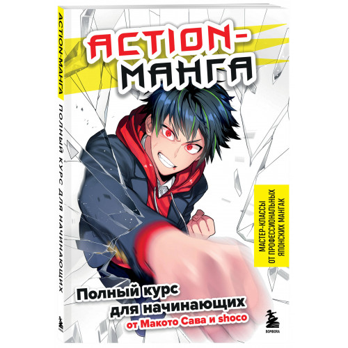 Action-манга. Полный курс для начинающих от Макото Сава и shoco