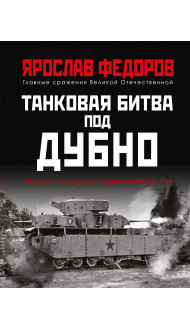 Танковая битва под Дубно. Последний бой «сухопутных линкоров» Т-35