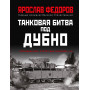 Танковая битва под Дубно. Последний бой «сухопутных линкоров» Т-35