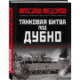 Танковая битва под Дубно. Последний бой «сухопутных линкоров» Т-35