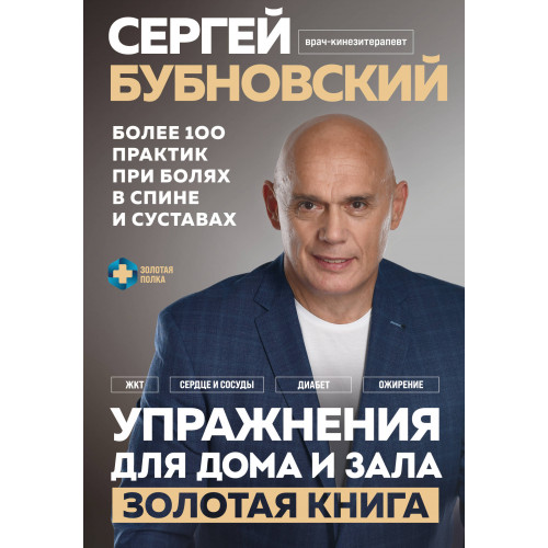 Упражнения для дома и зала: золотая книга. Более 100 практик при болях в спине и суставах