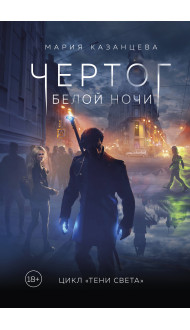 Чертог Белой Ночи. Книга 1