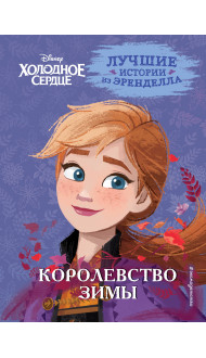 Холодное сердце. Книга 2. Королевство зимы