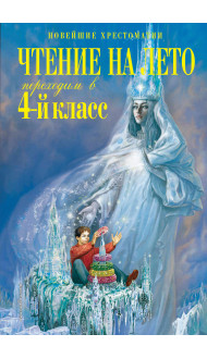 Чтение на лето. Переходим в 4-й класс. 4-е изд., испр. и перераб.