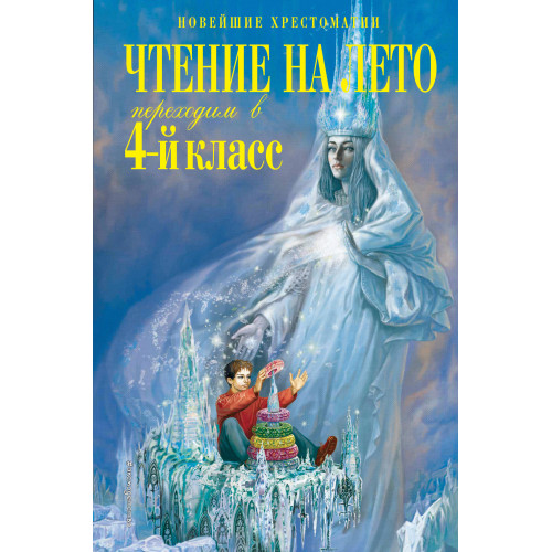 Чтение на лето. Переходим в 4-й класс. 4-е изд., испр. и перераб.