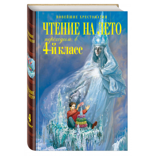 Чтение на лето. Переходим в 4-й класс. 4-е изд., испр. и перераб.