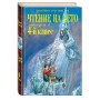 Чтение на лето. Переходим в 4-й класс. 4-е изд., испр. и перераб.